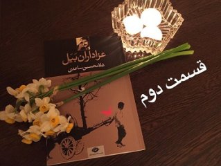 عزاداران بَیَل - قسمت دوم
